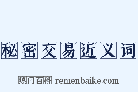 秘密交易近义词是什么意思的图片